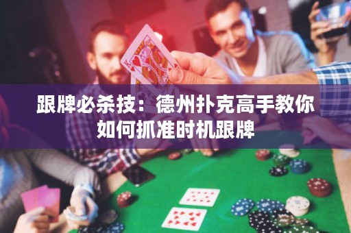跟牌必殺技：德州撲克高手教你如何抓準時機跟牌