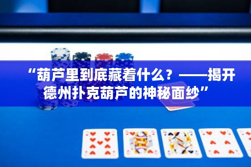 “葫蘆里到底藏著什么？——揭開德州撲克葫蘆的神秘面紗”