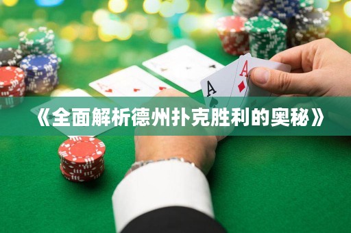 《全面解析德州撲克勝利的奧秘》