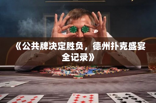 《公共牌決定勝負，德州撲克盛宴全記錄》