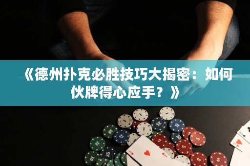 《德州撲克必勝技巧大揭密：如何伙牌得心應手？》