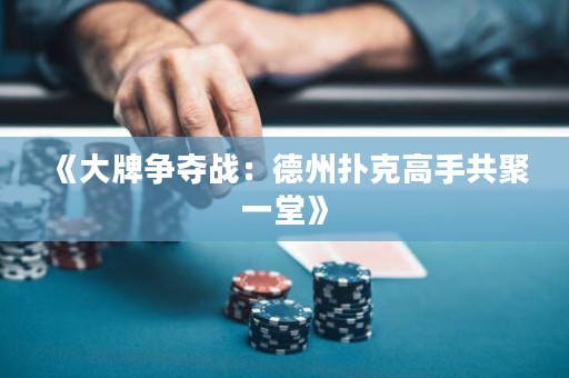 《大牌爭奪戰(zhàn)：德州撲克高手共聚一堂》