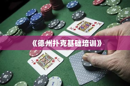 《德州撲克基礎(chǔ)培訓(xùn)》