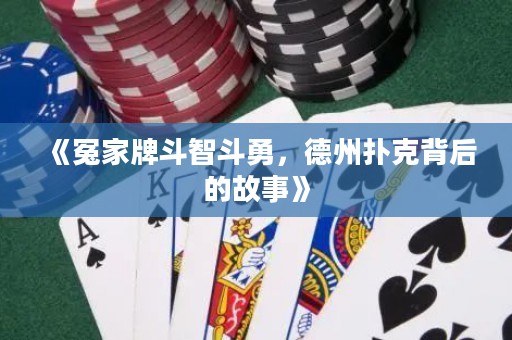 《冤家牌斗智斗勇，德州撲克背后的故事》