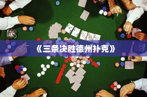 《三條決勝德州撲克》