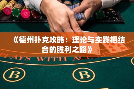 《德州撲克攻略：理論與實踐相結合的勝利之路》
