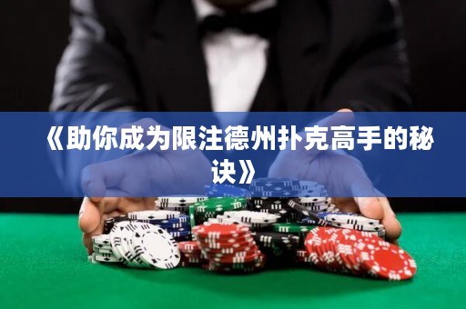 《助你成為限注德州撲克高手的秘訣》