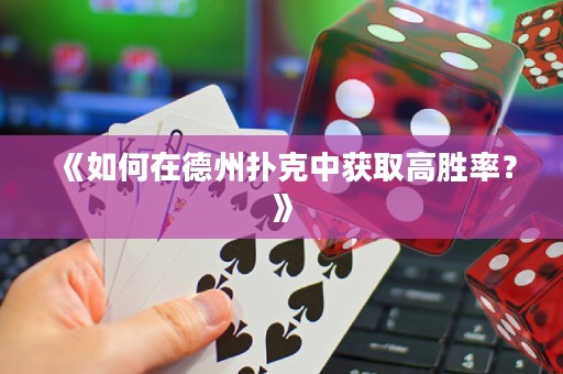 《如何在德州撲克中獲取高勝率？》