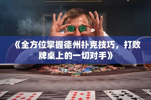 《全方位掌握德州撲克技巧，打敗牌桌上的一切對手》