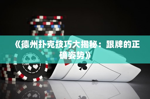 《德州撲克技巧大揭秘：跟牌的正確姿勢》