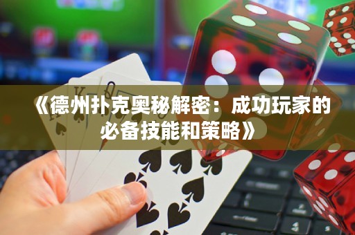 《德州撲克奧秘解密：成功玩家的必備技能和策略》