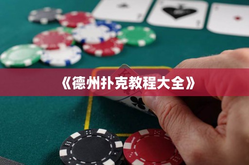 《德州撲克教程大全》
