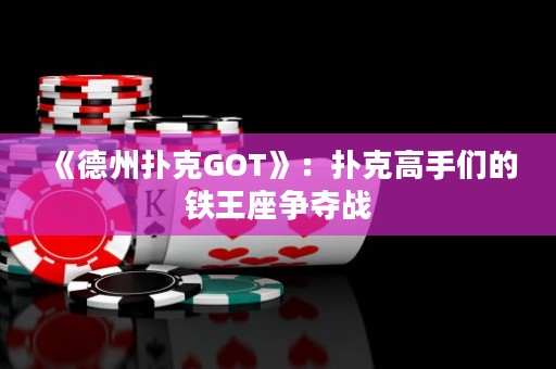 《德州撲克GOT》：撲克高手們的鐵王座爭(zhēng)奪戰(zhàn)