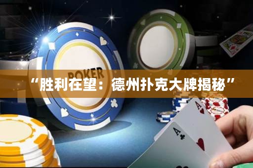 “勝利在望：德州撲克大牌揭秘”