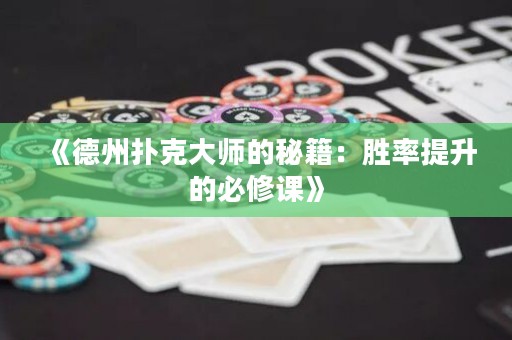 《德州撲克大師的秘籍：勝率提升的必修課》