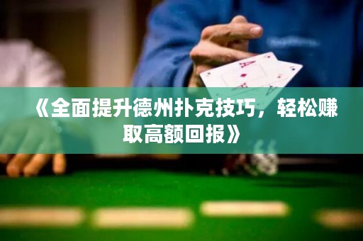 《全面提升德州撲克技巧，輕松賺取高額回報》