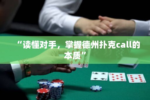 “讀懂對手，掌握德州撲克call的本質”
