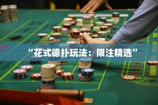 “花式德撲玩法：限注精選”