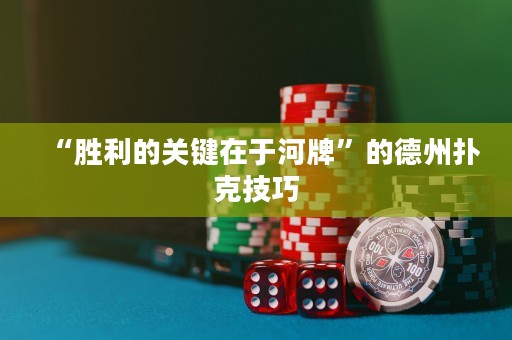 “勝利的關鍵在于河牌”的德州撲克技巧