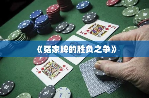 《冤家牌的勝負之爭》