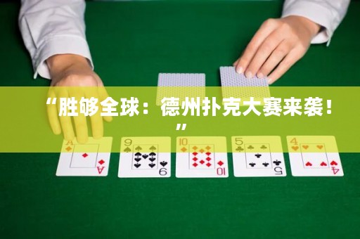 “勝夠全球：德州撲克大賽來襲！”