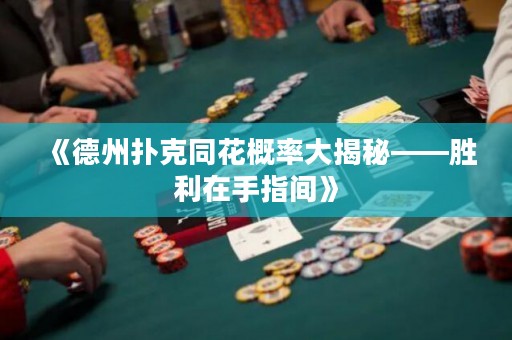 《德州撲克同花概率大揭秘——勝利在手指間》