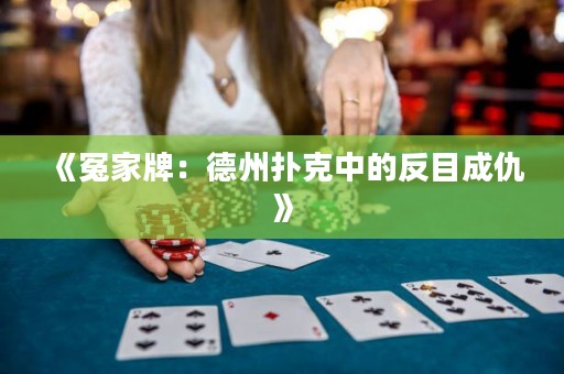 《冤家牌：德州撲克中的反目成仇》