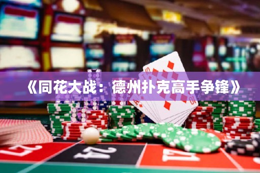 《同花大戰：德州撲克高手爭鋒》