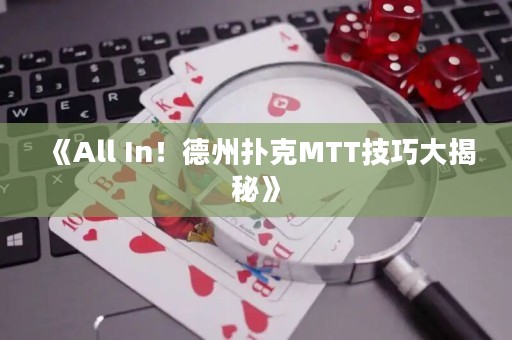 《All In！德州撲克MTT技巧大揭秘》