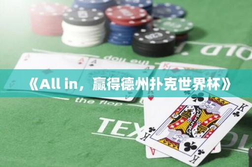 《All in，贏得德州撲克世界杯》