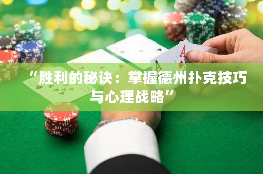 “勝利的秘訣：掌握德州撲克技巧與心理戰略”