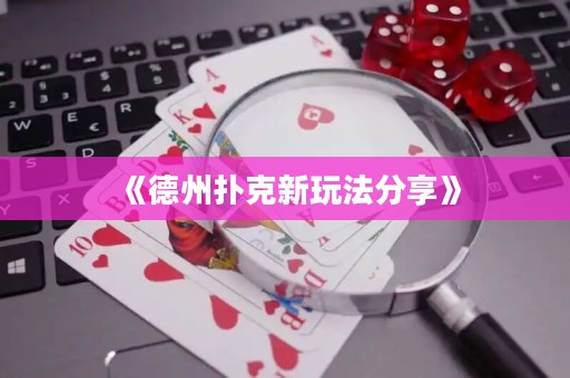 《德州撲克新玩法分享》