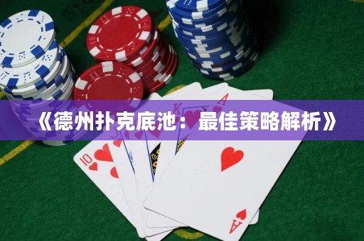 《德州撲克底池：最佳策略解析》