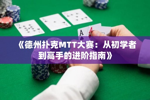 《德州撲克MTT大賽：從初學者到高手的進階指南》