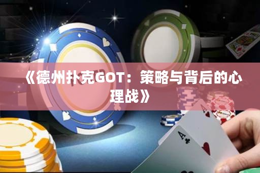 《德州撲克GOT：策略與背后的心理戰》