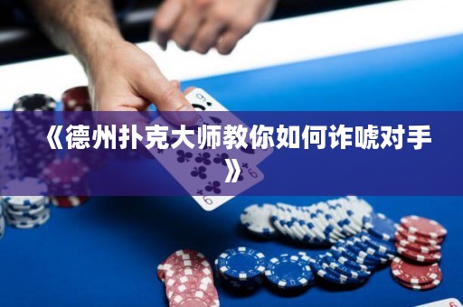 《德州撲克大師教你如何詐唬對手》