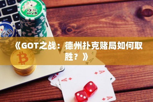 《GOT之戰(zhàn)：德州撲克賭局如何取勝？》