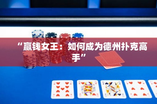 “贏錢女王：如何成為德州撲克高手”