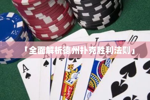 「全面解析德州撲克勝利法則」