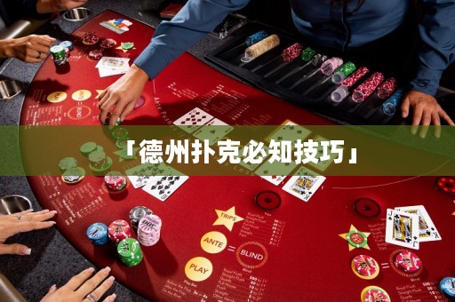 「德州撲克必知技巧」