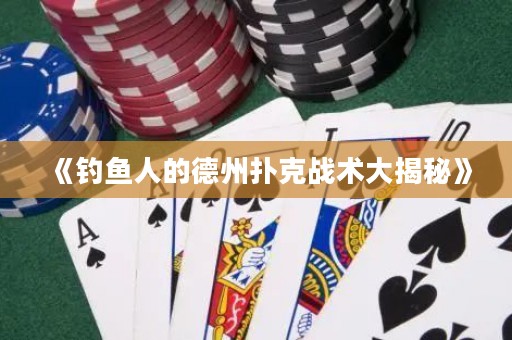 《釣魚人的德州撲克戰(zhàn)術大揭秘》