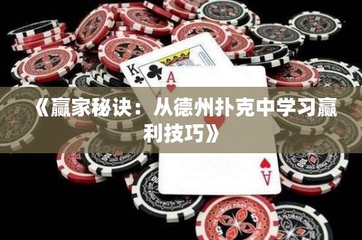 《贏家秘訣：從德州撲克中學習贏利技巧》