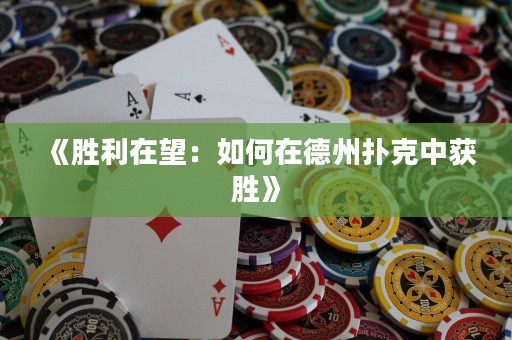 《勝利在望：如何在德州撲克中獲勝》