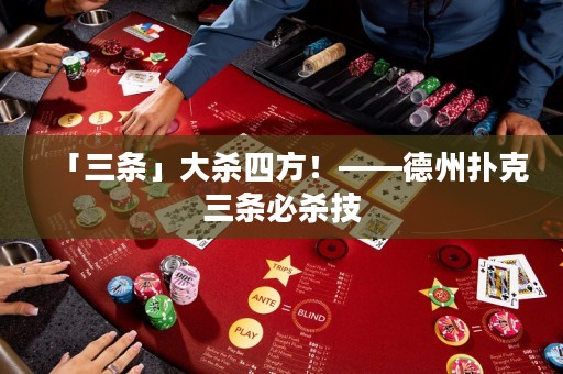 「三條」大殺四方！——德州撲克三條必殺技