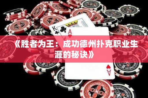 《勝者為王：成功德州撲克職業生涯的秘訣》