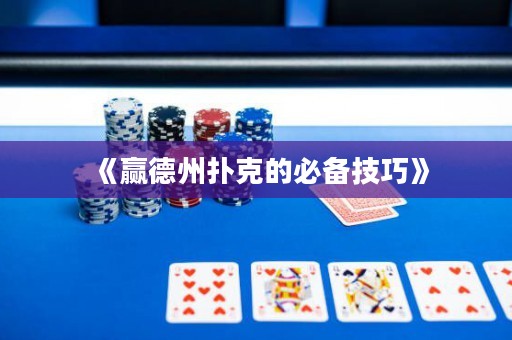 《贏德州撲克的必備技巧》