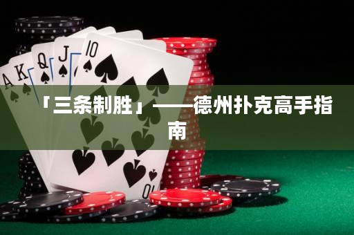 「三條制勝」——德州撲克高手指南