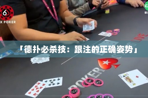 「德撲必殺技：跟注的正確姿勢」