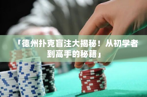 「德州撲克盲注大揭秘！從初學者到高手的秘籍」