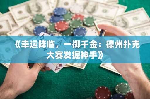 《幸運降臨，一擲千金：德州撲克大賽發掘神手》